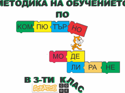 Методика на обучението по компютърно моделиране 3-ти клас
